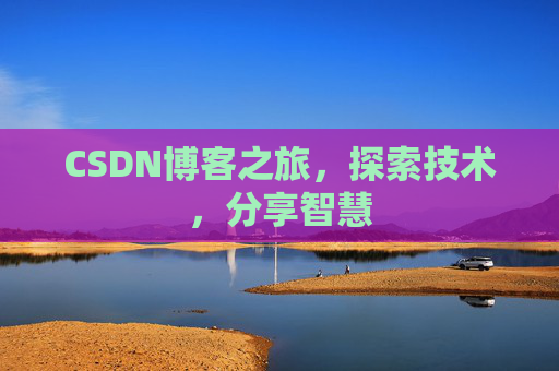 CSDN博客之旅，探索技术，分享智慧